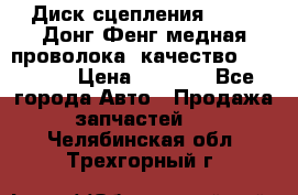 Диск сцепления  SACHS Донг Фенг медная проволока (качество) Shaanxi › Цена ­ 4 500 - Все города Авто » Продажа запчастей   . Челябинская обл.,Трехгорный г.